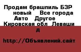 Продам брашпиль БЗР-14-2 новый  - Все города Авто » Другое   . Кировская обл.,Леваши д.